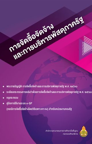 281256464157-พรบการจัดจ้างจัดซื้อปี2560_1